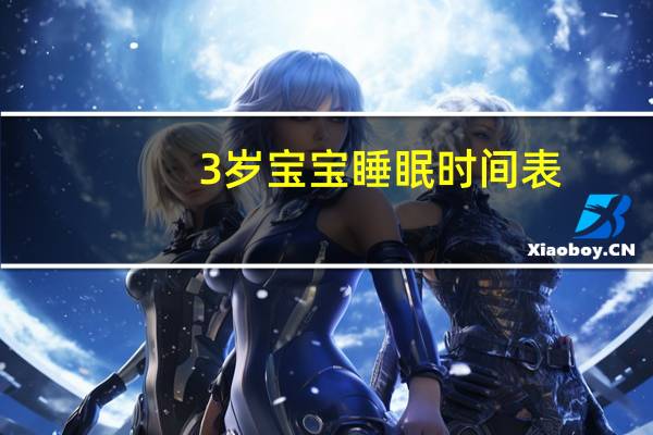 3岁宝宝睡眠时间表(宝宝睡眠时间表)