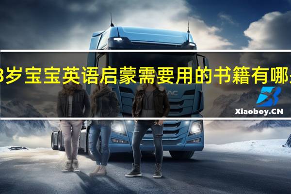 3岁宝宝英语启蒙需要用的书籍有哪些推荐