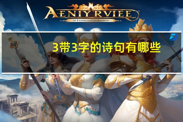 3带3字的诗句有哪些