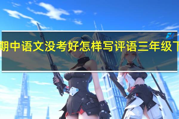 3年级期中语文没考好怎样写评语 三年级下册语文期中