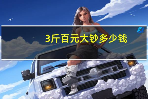 3斤百元大钞多少钱（3斤百元大钞多少钱）