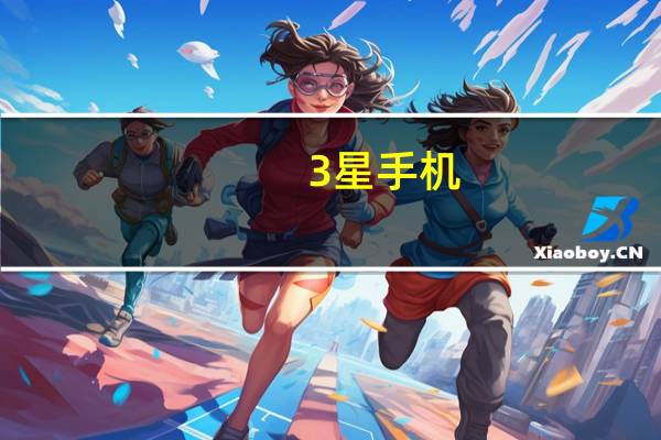 3星手机（三星手机的所有型号）