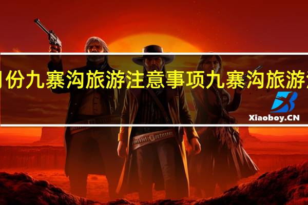 3月份九寨沟旅游注意事项 九寨沟旅游注意事项