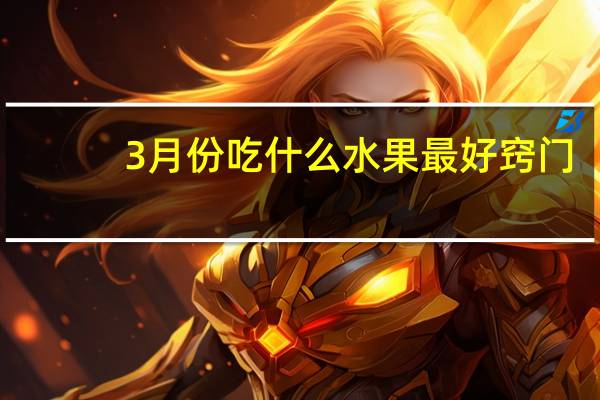 3月份吃什么水果最好窍门（春季三月吃什么当季水果）