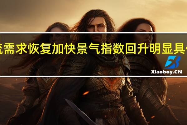 3月份物流需求恢复加快 景气指数回升明显 具体是什么情况呢