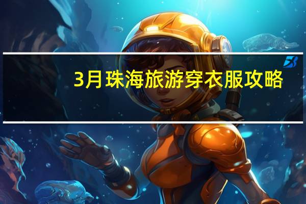 3月珠海旅游穿衣服攻略