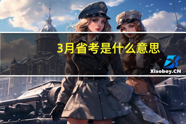 3月省考是什么意思