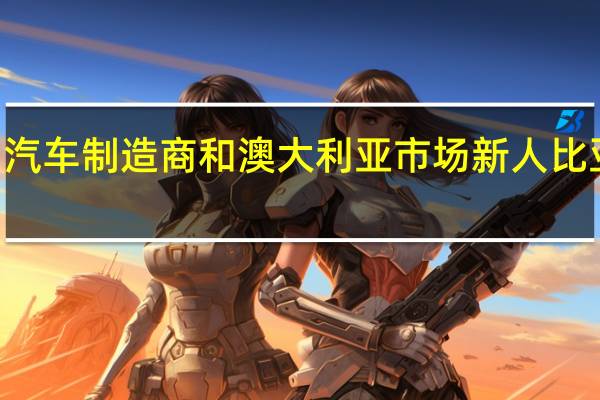 3月1日中国电动汽车制造商和澳大利亚市场新人比亚迪发布了一系列草图