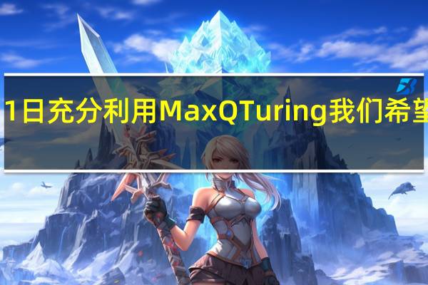 3月1日充分利用MaxQTuring我们希望每节省0.5瓦来驱动GPU
