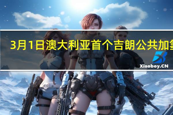 3月1日澳大利亚首个吉朗公共加氢站