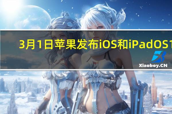 3月1日苹果发布iOS和iPadOS13.4.1