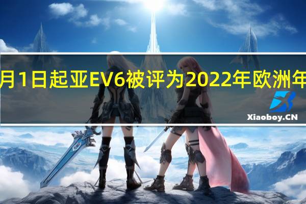 3月1日起亚EV6被评为2022年欧洲年度汽车
