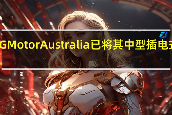 3月1日MGMotorAustralia已将其中型插电式混合动力SUV