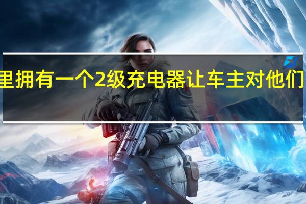 3月2日在家里拥有一个2级充电器让车主对他们的电动汽车更满意