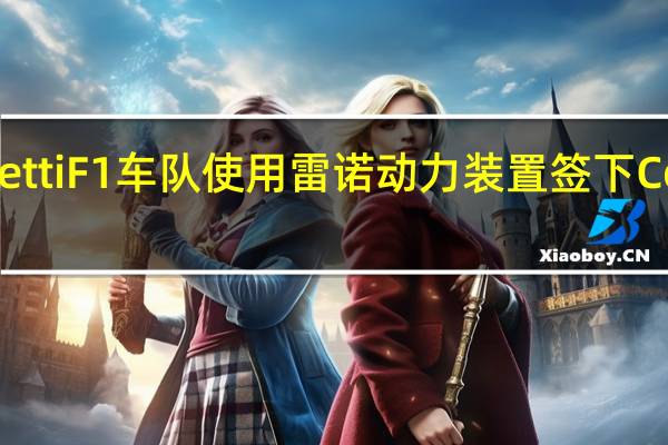 3月2日潜在的AndrettiF1车队使用雷诺动力装置签下ColtonHerta作为第一车手