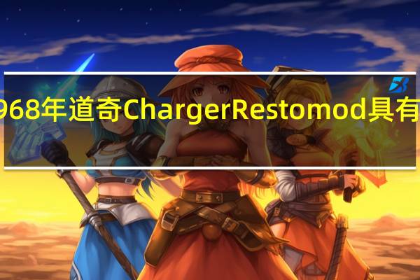 3月2日这款华丽的1968年道奇ChargerRestomod具有现代HEMI动力和经典外观