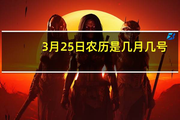 3月25日农历是几月几号（3月25日）
