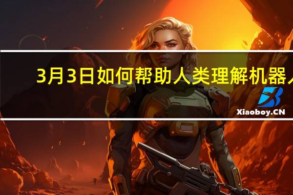 3月3日如何帮助人类理解机器人