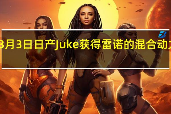3月3日日产Juke获得雷诺的混合动力系统