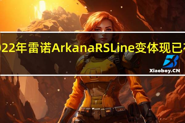 3月3日2022年雷诺ArkanaRSLine变体现已在澳大利亚发售