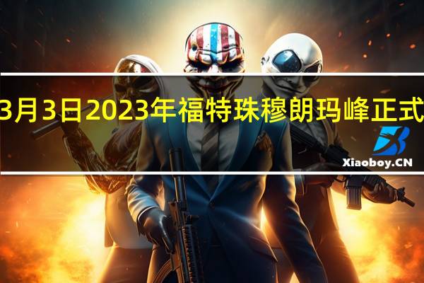 3月3日2023年福特珠穆朗玛峰正式亮相3.0LV6柴油确认