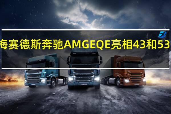 3月4日梅赛德斯奔驰AMGEQE亮相43和53最高1000Nm