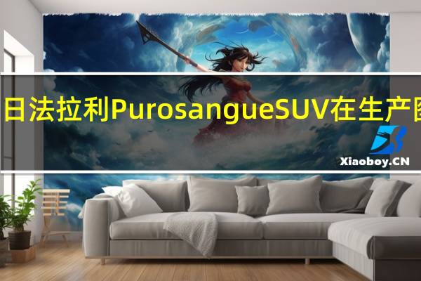 3月4日法拉利PurosangueSUV在生产图片中透露