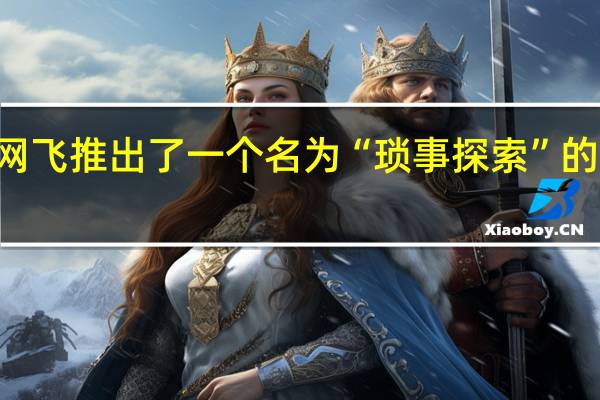3月4日 网飞推出了一个名为“琐事探索”的日常琐事系列
