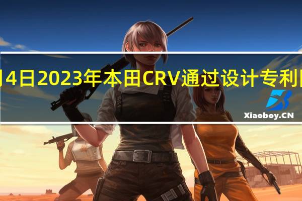 3月4日2023年本田CRV通过设计专利图像揭晓