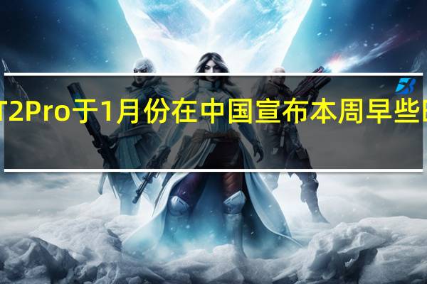 3月6日荣耀GT2Pro于1月份在中国宣布本周早些时候在全球首次亮相