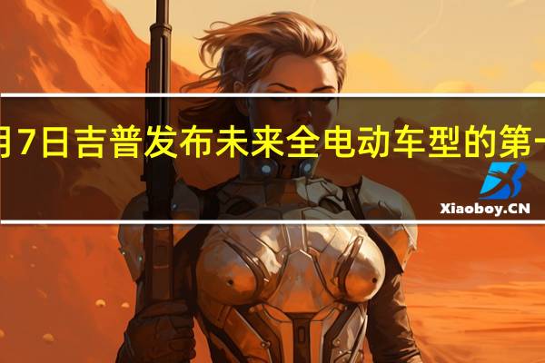 3月7日吉普发布未来全电动车型的第一张图片