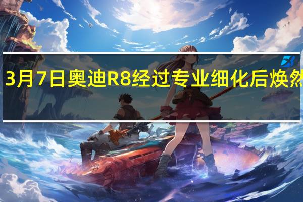 3月7日奥迪R8经过专业细化后焕然一新