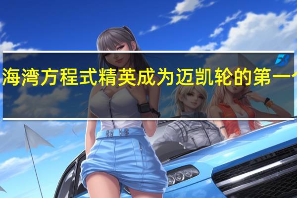3月7日海湾方程式精英成为迈凯轮的第一个填充润滑剂