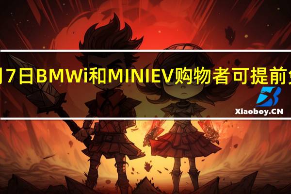 3月7日BMWi和MINIEV购物者可提前免费充电