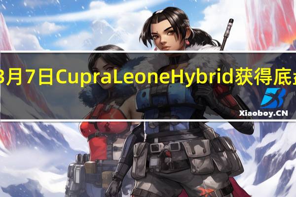 3月7日CupraLeoneHybrid获得底盘升级