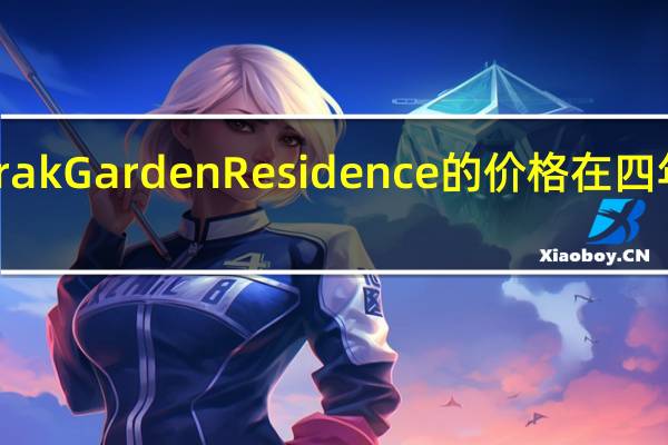 3月7日ToorakGardenResidence的价格在四年内几乎翻了三倍