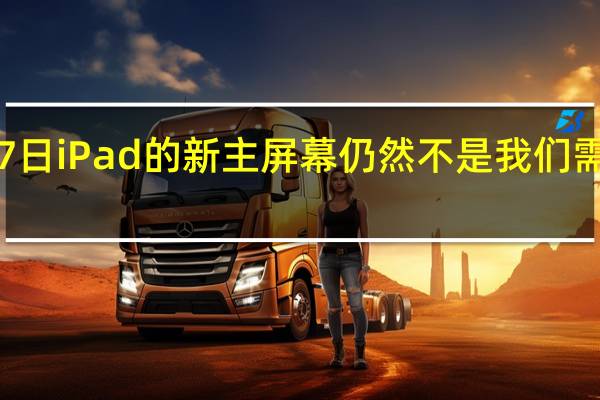 3月7日iPad的新主屏幕仍然不是我们需要的桌面