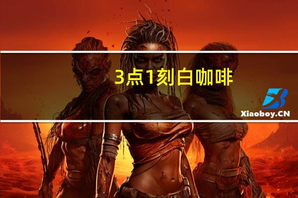 3点1刻 白咖啡(3合1)的热量是多少