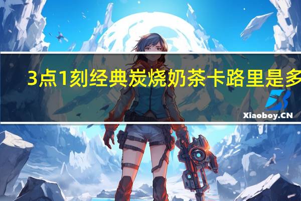 3点1刻 经典炭烧奶茶卡路里是多少