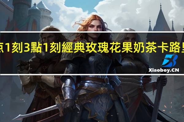 3点1刻 3點1刻經典玫瑰花果奶茶卡路里是多少