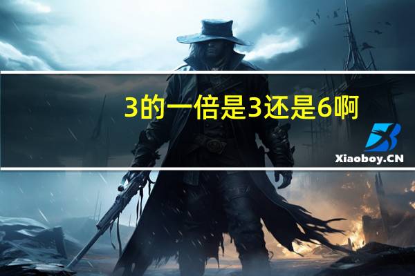 3的一倍是3还是6啊。能给解释一下倍数吗