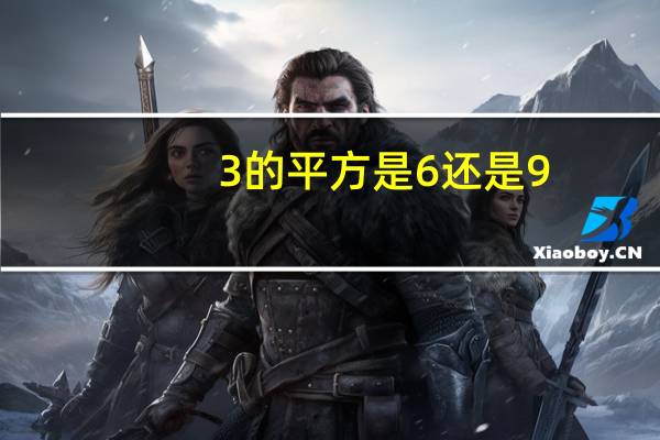 3的平方是6还是9