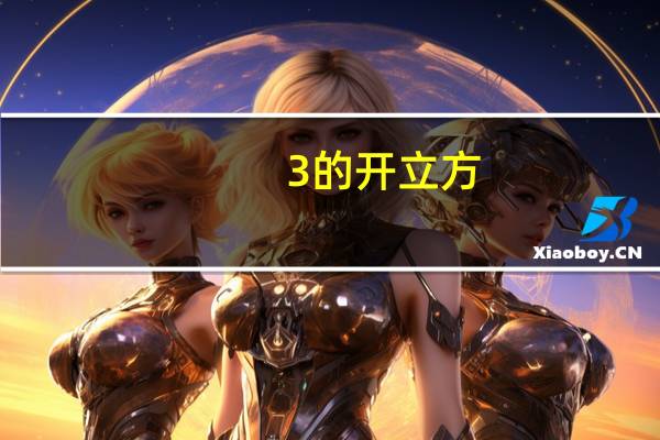 3的开立方