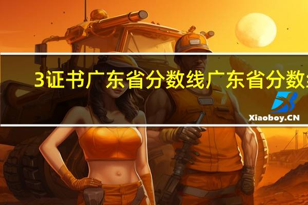 3证书广东省分数线广东省分数线