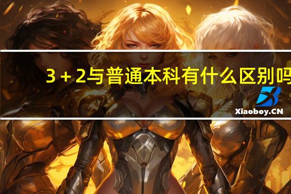 3＋2与普通本科有什么区别吗