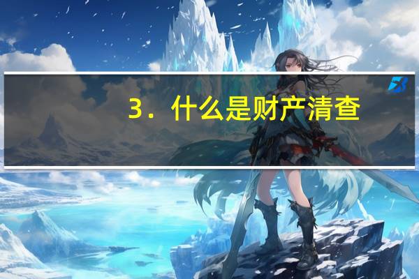 3.什么是财产清查