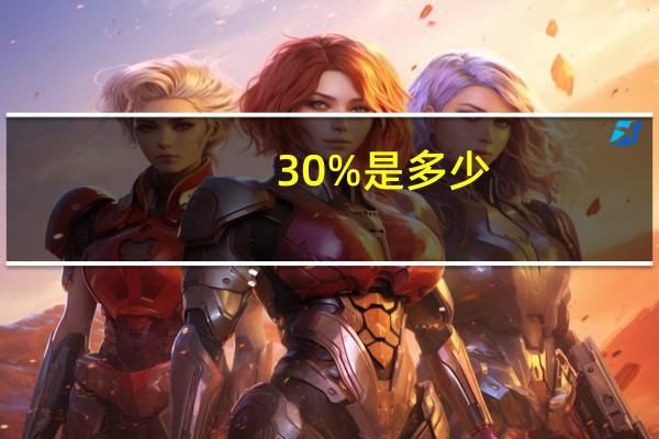 30%是多少