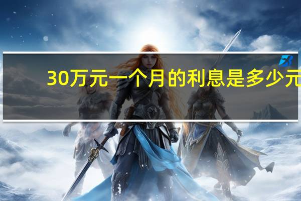 30万元一个月的利息是多少元
