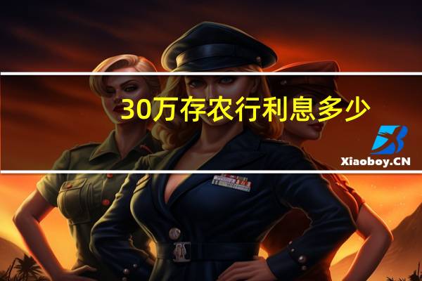 30万存农行利息多少