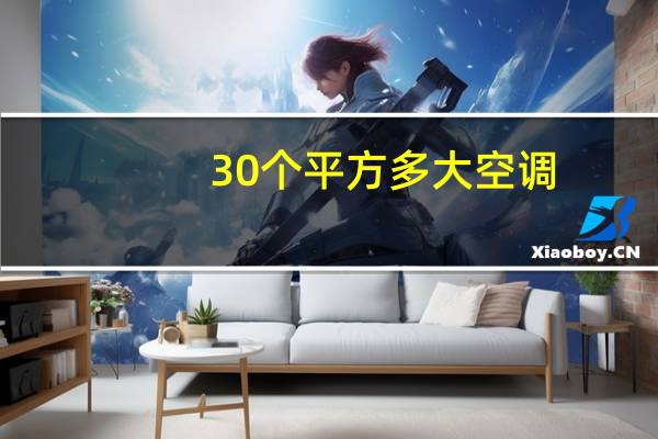 30个平方多大空调
